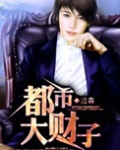 都市大财子