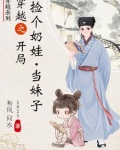 重生捡个小奶娃