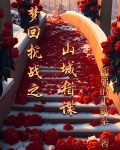 梦回抗战之山城猎谍