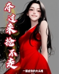 夺过来，抢不走
