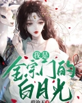 剑修不懂情，疯批太子深宠到她懂