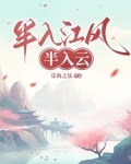 半入江风，半入云