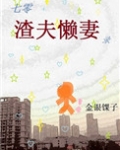 七零渣夫懒妻录[穿书]