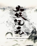 大妖纪元