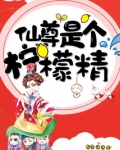 仙尊是个柠檬精