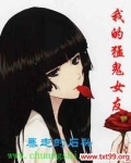 我的猛鬼女友