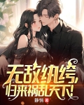 无敌纨绔，归来祸乱天下！