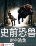 史前恐兽之时空逃龙
