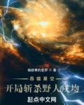 吞噬星空:开局斩杀野人戎均