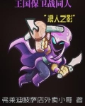 王国保卫战：浪人之影