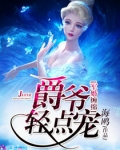 军婚缠绵之爵爷轻点宠