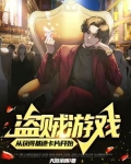 盗贼游戏：从获得基德卡片开始