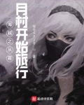 海贼之从霜月村开始旅行