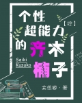 个性超能力的齐木楠子