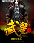 武皇传