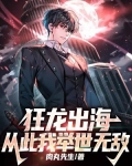 狂龙出海，从此我举世无敌