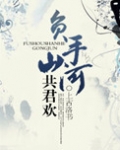 负手山河共君欢
