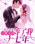 重生:原来宝藏女孩等了我十七年