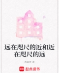 远在咫尺的近和近在咫尺的远