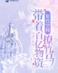 年代空间：带着百亿物资撩竹马
