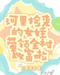 小伙在河边捡了个美女