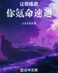 让你练武，你氪命速通