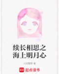 续长相思之海上明月心