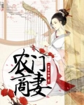 农门商妻