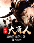 乱世大商人