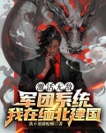 激活无敌军团系统：我在缅北建国
