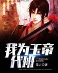 我为玉帝代班