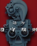 请勿遵守规则