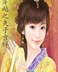 穿越之夫子吉祥