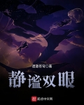 静谧双眼