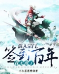 混入宗门，签到百年，我无敌了