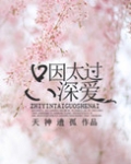 只因太过深爱