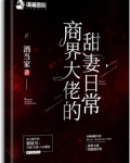 商界大佬的甜妻日常
