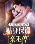 大明星很娇气，贴身保镖亲不停
