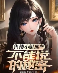 售楼小姐那些不能说的秘密