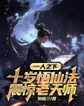 一人之下：十岁悟仙法震惊老天师