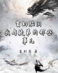 玄幻脑洞：我的傻鸟师父