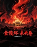 金陵烬未央卷