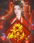 捡个帝君做娇夫