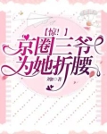 惊！京圈三爷，为她折腰