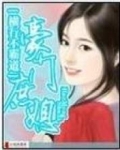豪门庶媳