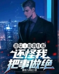 港综:抢我红棍,还怪我把事做绝笔趣阁