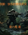 战锤:快乐的第四天灾 菜八龟
