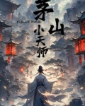 茅山镇鬼天师(捉鬼小道士)用什么软件免费听全集