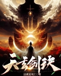 天剑诀玄宵石