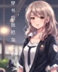穿书后我把女主抢到了